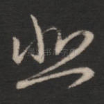 悲