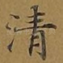 清
