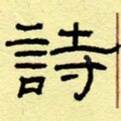 诗