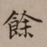 余