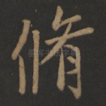 修