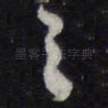 之