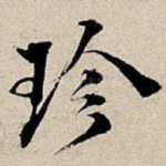 珍