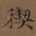 禊