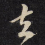 去