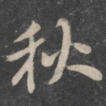 秋
