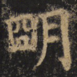 明