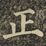 正