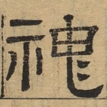 神