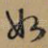 如
