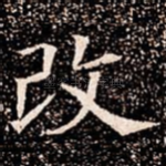 改