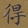 得
