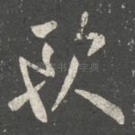 欧