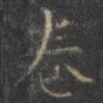卷