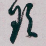 欲