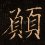 愿