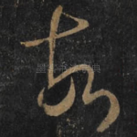 故
