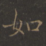 如