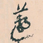 蘧