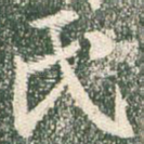 氏