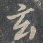 玄