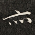 亦
