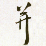 并