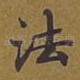 法