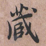 藏
