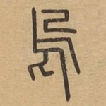 乌