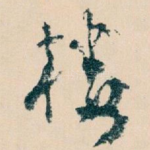 楼