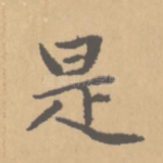 是
