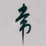 常