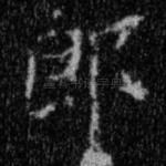 郎