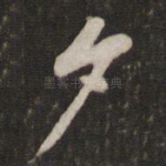夕