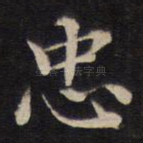 忠