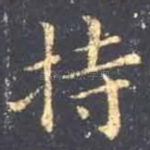 持