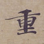 重