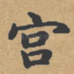 宫