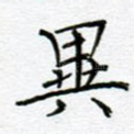 异