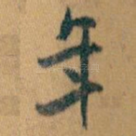 年