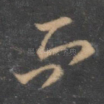 而