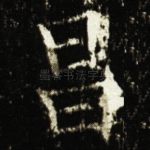 昌