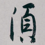 須