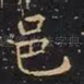 邑