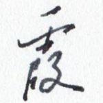 霞