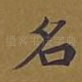 名