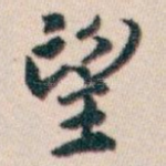 望