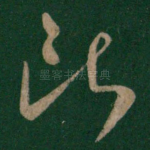 断