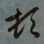 顿